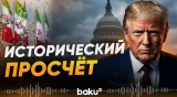Дональд Трамп резко ответил на решение Сената по Ирану - Baku TV | RU