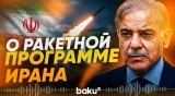 Шахбаз Шариф о меморандуме между Ираном и США - Baku TV | RU