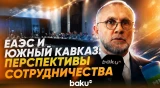 В Баку прошёл международный круглый стол об общих интересах ЕАЭС и Южного Кавказа - Baku TV | RU