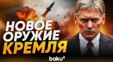 Песков о новом оружии с разрушительной силой ядерного - Baku TV | RU