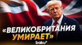 Трамп о новом кандидате на пост Великобритании Энди Бёрне и будущем страны - Baku TV | RU