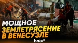 Последствия разрушительного землетрясения в Венесуэле - Baku TV | RU