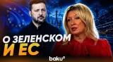 Захарова для News.Ru о переговорщике с РФ в Евросоюзе - Baku TV | RU