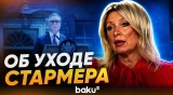 Захарова ответила на вопрос News.Ru об уходе с поста премьер-министра Великобритании - Baku TV | RU