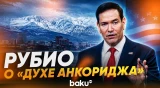 Рубио раскрыл, что было на Аляске - Baku TV | RU