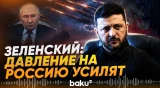 Зеленский утвердил 40-дневную операцию СБУ - Baku TV | RU