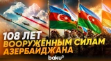 26 июня – День Вооружённых сил Азербайджана - Baku TV | RU