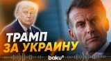 Макрон заявил о смене позиции Трампа по Украине - Baku TV | RU