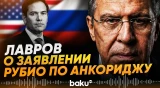 Лавров прокомментировал слова Рубио о несогласии в Анкоридже - Baku TV | RU