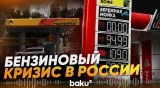 Ограничения на продажу топлива действуют более чем в 20 регионах РФ - Baku TV | RU