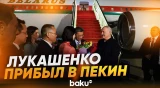 Александр Лукашенко прибыл в Пекин с рабочим визитом - Baku TV | RU