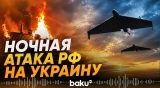 Россия атаковала Украину 108 БПЛА - Baku TV | RU