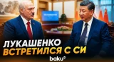 Начало рабочей встречи Лукашенко и Си - Baku TV | RU