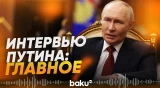 Путин дал интервью журналисту «Вестей» Павлу Зарубину - Baku TV | RU