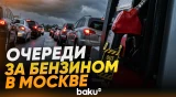 В Москве автомобилисты выстраиваются в очереди на АЗС - Baku TV | RU