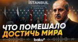 Куртулмуш: Что помешало урегулировать конфликт между РФ и Украиной - Baku TV | RU