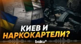 СВР РФ о наращивании сотрудничества Украины с наркокартелями Мексики - Baku TV | RU
