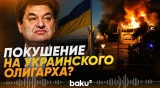В Монако мощный взрыв, есть пострадавшие – при чем тут Украина - Baku TV | RU