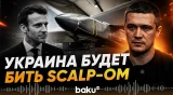 Минобороны Украины хочет лицензию на французские ракеты SCALP - Baku TV | RU