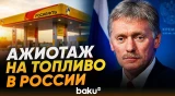 Песков о мерах стабилизации рынка топлива в России - Baku TV | RU
