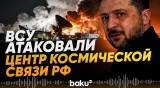 Зеленский заявил об ударе по российскому центру спутниковой связи «Дубна» - Baku TV | RU