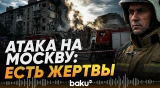 При атаке ВСУ на Москву и область погиб ребенок - Baku TV | RU