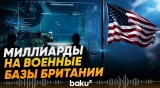 США выделят $4 млрд на модернизацию военных баз в Великобритании - СМИ - Baku TV | RU