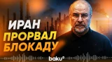 Галибаф сделал ряд заявлений, в том числе по экспорту нефти - Baku TV | RU