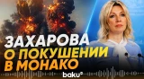 Захарова о покушении на украинского олигарха Ермолаева в Монако - Baku TV | RU