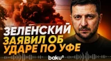Зеленский заявил об ударах по объектам в Уфе и Пензенской области - Baku TV | RU