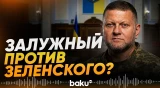Залужный намерен баллотироваться в президенты - Baku TV | RU