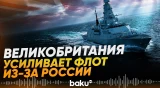 Великобритания усилит флот на фоне активности российских подлодок - Baku TV | RU