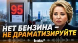 Валентина Матвиенко о топливном кризисе в РФ - Baku TV | RU