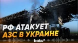 ВС РФ атаковали АЗС в Днепропетровской области: есть погибшие - Baku TV | RU