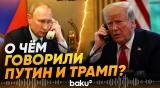 Состоялся телефонный разговор Путина и Трампа - Baku TV | RU