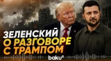 Зеленский сообщил о телефонном разговоре с Трампом - Baku TV | RU