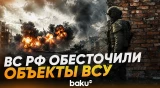 ВС РФ обесточили ударом БПЛА «Герань-4» ряд объектов ВСУ в Сумской области - Baku TV | RU