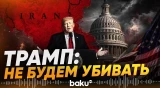 Трамп о планаха США по Ирану в интервью Axios - Baku TV | RU