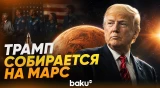Трамп заявил, что США могут осуществить пилотируемый полёт на Марс - Baku TV | RU