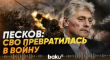 Песков назвал конфликт на Украине полноценной войной против РФ - Baku TV | RU
