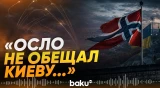 МО Норвегии: Осло не обещал поставлять и платить за ракеты Киеву - Baku TV | RU
