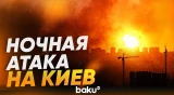 ВС РФ нанесли по Киеву удар множеством баллистических ракет - Baku TV | RU