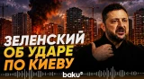 Зеленский обратился к западным партнёрам после удара по Киеву - Baku TV | RU