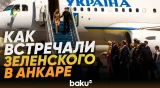Владимир Зеленский прибыл в Анкару на саммит НАТО - Baku TV | RU