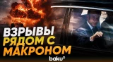 Момент взрыва в Дамаске рядом с отелем Макрона - Baku TV | RU