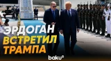 Президент Эрдоган приветствовал президента США Трампа в аэропорту Анкары - Baku TV | RU