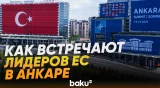 Лидеры европейских стран прибыли в Анкару на саммит НАТО - Baku TV | RU