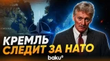 Песков заявил, что Москва внимательно следит за саммитом НАТО в Анкаре - Baku TV | RU