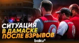 Кадры с места взрывов, которые произошли в Дамаске во время визита Макрона - Baku TV | RU