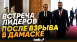 Макрон встретился с президентом Сирии аш-Шараа после смертельных взрывов в Дамаске - Baku TV | RU